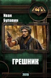 Грешник - Булавин Иван
