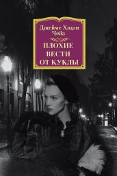 Плохие вести от куклы - Чейз Джеймс Хэдли