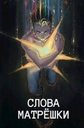 Слова матрешки - Голд Джон