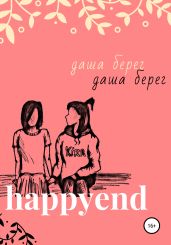 Happyend - Берег Даша
