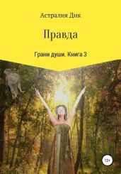 Правда. Грани души - Дик Астралия