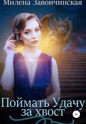 Сборник рассказов. Поймать Удачу за хвост - Завойчинская Милена