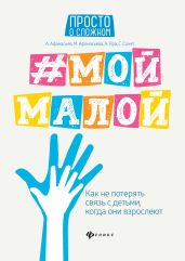 #Мой малой. Как не потерять связь с детьми, когда они взрослеют - Афанасьев Алексей
