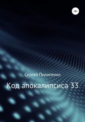 Код апокалипсиса 33 - Пилипенко Сергей Викторович