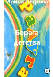 Берега детства - Петрова Ирина