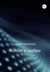 Роман о любви - Пилипенко Сергей Викторович