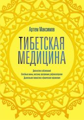 Тибетская медицина - Максимов Артем