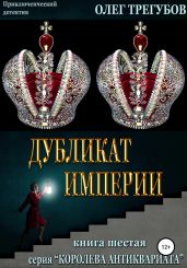 Дубликат империи - Трегубов Олег