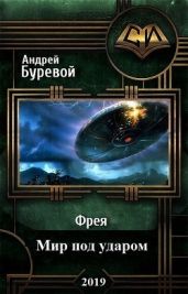 Фрея. Мир под ударом - Буревой Андрей