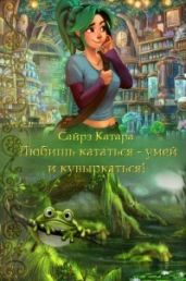 Любишь кататься - умей и кувыркаться - Мазуркевич Наталья