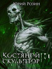 Костяной Скульптор. Часть 3 - Розин Юрий