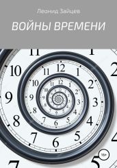 Войны времени - Зайцев Леонид Константинович