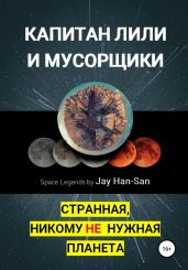 Капитан Лили и Мусорщики: странная, никому не нужная планета - Jay Han-San