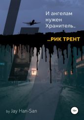 Рик Трент: и ангелам нужен хранитель - Jay Han-San