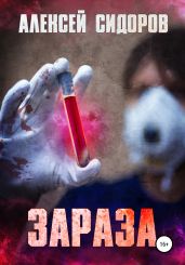 Зараза - Сидоров Алексей