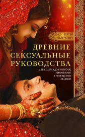 Древние сексуальные руководства. Мифы, заблуждения и прочие удивительные и неожиданные сведения - Мазуркевич Сергей Александрович