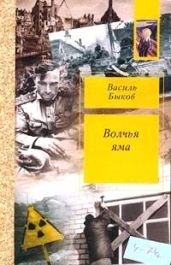 Пойти и не вернуться - Быков Василий Владимирович