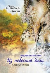 Из небесной дали - Безусова Людмила