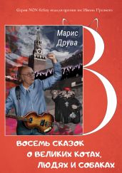 Восемь сказок о великих котах, людях и собаках: идеи анимационных фильмов и мюзиклов - Друва Марис