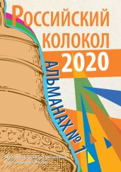 Альманах «Российский колокол» №1 2020 - Альманах 