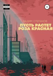 Пусть растет роза красная - Степанов Вадим