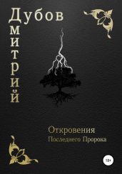 Откровения Последнего Пророка - Дубов Дмитрий