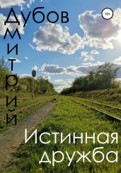 Истинная дружба - Дубов Дмитрий