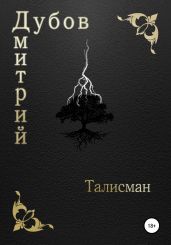 Талисман - Дубов Дмитрий