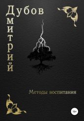 Методы воспитания - Дубов Дмитрий