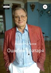 Ошибки вратаря - Мартынов Андрей Викторович