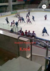 Клей - Мартынов Андрей Викторович