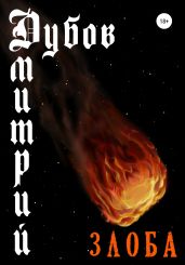 Злоба - Дубов Дмитрий