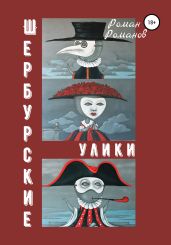 Шербурские улики - Романов Роман Иванович