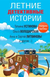 Летние детективные истории - Устинова Татьяна