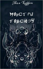 Глаза Говарда Керликса - Каррэн Тим