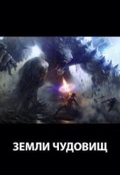 Земли чудовищ - Пастырь Роман