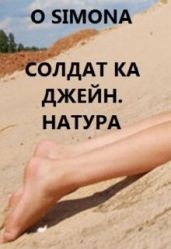 Солдат ка Джейн. Натура - O Simona