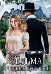 Ведьма западных пустошей - Петровичева Лариса