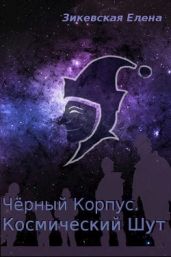 Космический Шут - Зикевская Елена