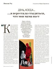 День, когда… я перестала стыдиться, что моя мама пьет - Коллектив авторов