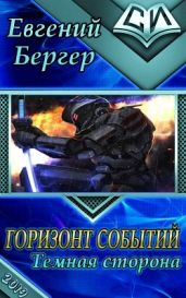 Темная сторона - Бергер Евгений