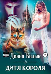 Дитя короля - Билык Диана