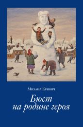 Бюст на родине героя - Кривич Михаил