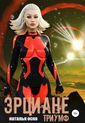Эрциане. Триумф - Оско Наталья