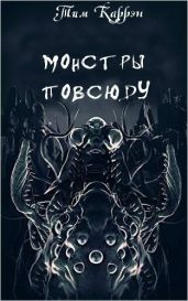 Тварь с тысячью ног - Каррэн Тим