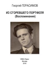 Из сгоревшего портфеля - Герасимова Анна Сергеевна