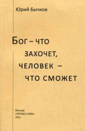 Бог – что захочет, человек – что сможет - Бычков Юрий Александрович