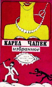 Война с саламандрами - Чапек Карел