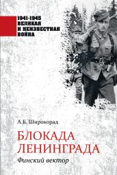 Блокада Ленинграда. Финский вектор - Широкорад Александр Борисович