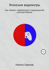 Японские видеоигры как элемент традиционной и современной культуры Японии - Гарипов Никита